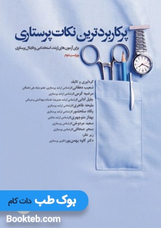 پرکاربردترین نکات پرستاری