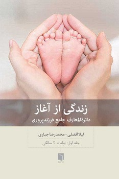 زندگی از آغاز/جلد اول | مرکز فرهنگی آبی