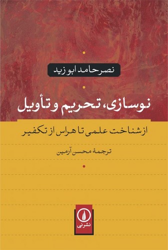 خرید کتاب نوسازی تحریم و تاویل &#8212; کتابسرای طه
