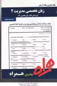 زبان تخصصی مدیریت 3 ( ثمربخش تهرانی – مستوفی ) نکات کلیدی و بانک آزمون