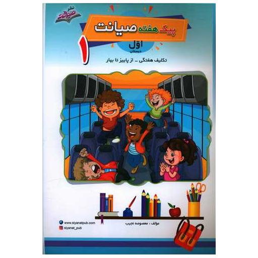 کتاب پیک هفته اول دبستان اثر معصومه نجیب