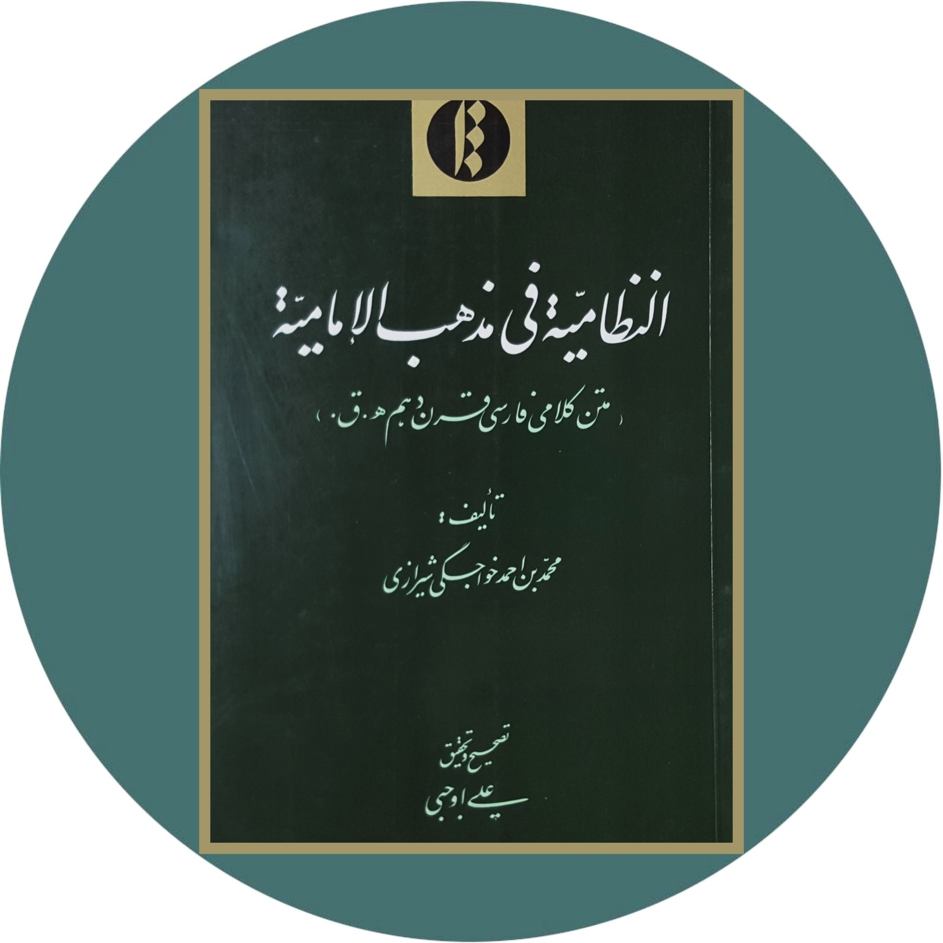 کتاب النظامیه فی مذهب الامامیه - خرید با تخفیف چهل درصد ازکتاب دایره قهوه ای