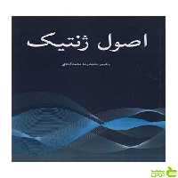 اصول ژنتیک محمدآبادی آییژ - سیب ترش - SibTorsh محمدرضا محمدآبادی