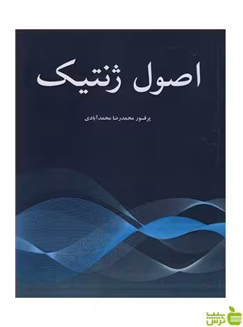 اصول ژنتیک محمدآبادی آییژ - سیب ترش - SibTorsh محمدرضا محمدآبادی