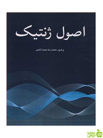اصول ژنتیک محمدآبادی آییژ - سیب ترش - SibTorsh محمدرضا محمدآبادی