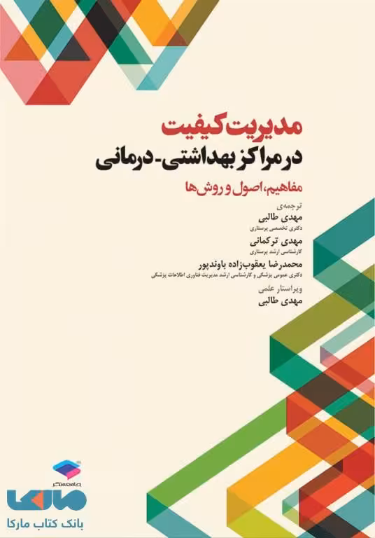 مدیریت کیفیت در مراکز بهداشتی درمانی مفاهیم اصول و روش ها جامعه نگر