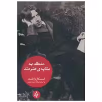کتاب منتقد به مثابه‌ی هنرمند اثر اسکار وایلد