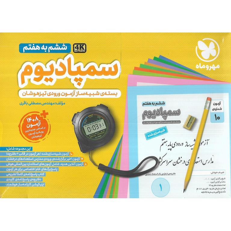 تیزهوشان سمپادیوم ششم به هفتم مهروماه