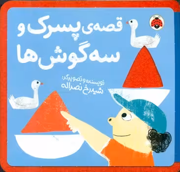 کتاب نمدی قصه پسرک و سه گوش ها