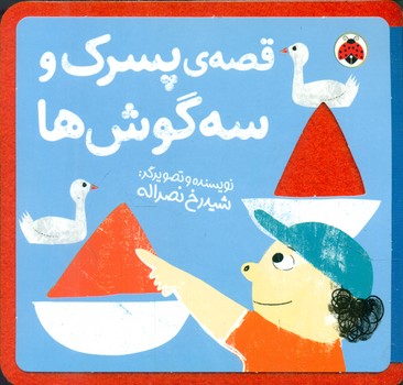 کتاب نمدی قصه پسرک و سه گوش ها