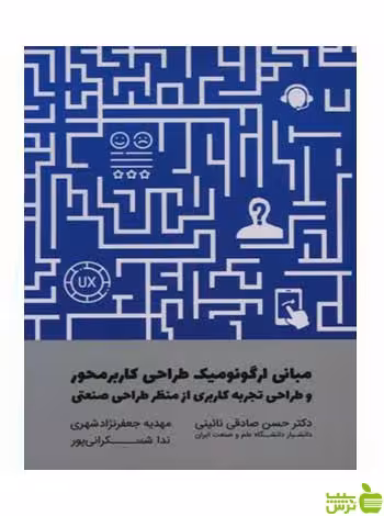 مبانی ارگونومیک طراحی کاربر محور نائینی وارش - سیب ترش - SibTorsh