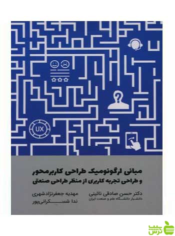 مبانی ارگونومیک طراحی کاربر محور نائینی وارش - سیب ترش - SibTorsh