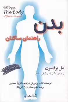 خرید کتاب بدن؛ راهنمای ساکنان — کتابسرای طه