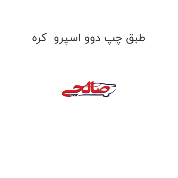 طبق چپ دوو اسپرو کره