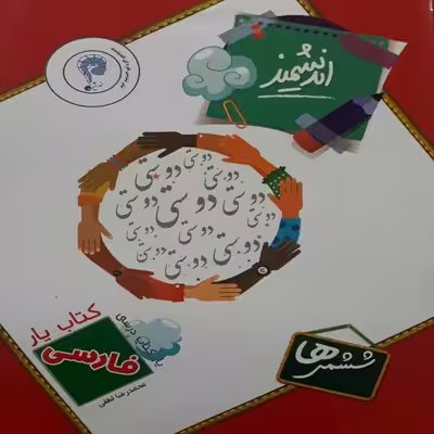 کتاب یار اندیشمند فارسی ششمی ها اثر محمد رضا لطفی انتشارات اندیشمند