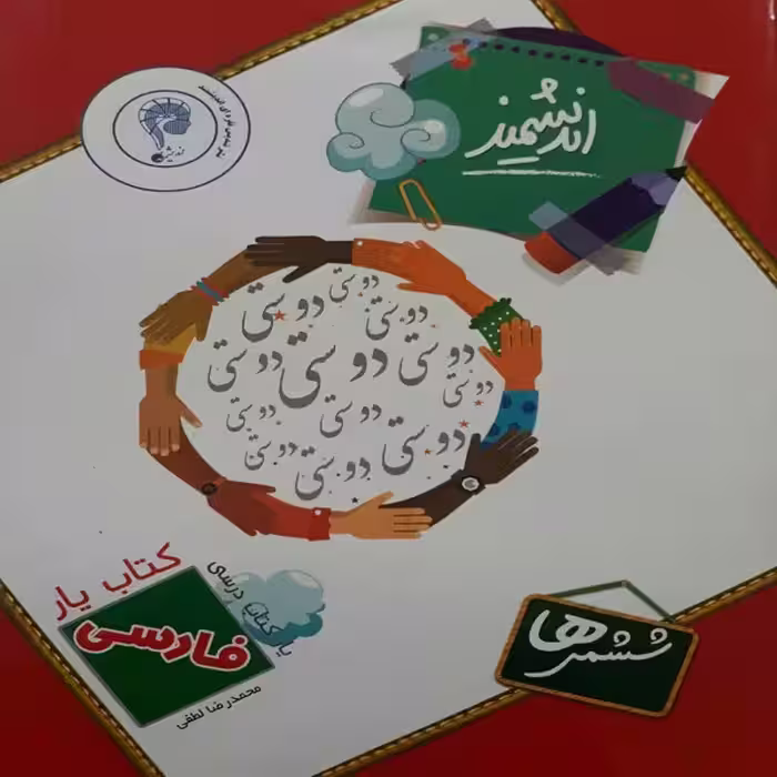 کتاب یار اندیشمند فارسی ششمی ها اثر محمد رضا لطفی انتشارات اندیشمند