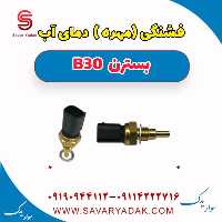 فشنگی (مهره) دمای آب بسترن B30