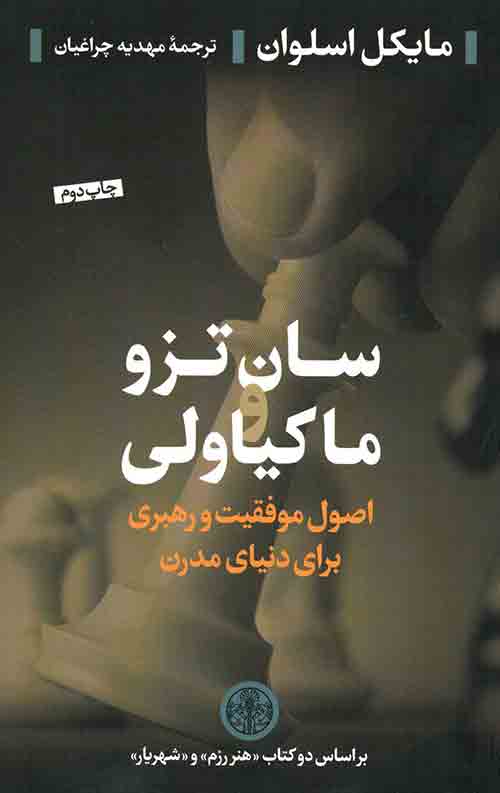 سان تزو و ماکیاولی