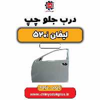 درب جلو چپ لیفان 520i
