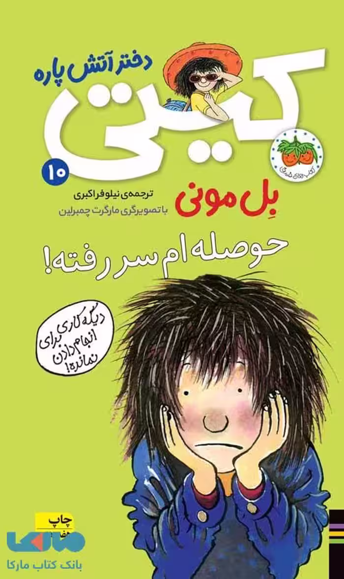حوصله ام سر رفته!کیتی دختر آتش پاره 10 نشر افق
