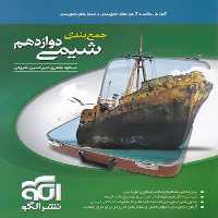 کتاب جمع بندی شیمی دوازدهم اثر امیر حسین معروفی و مسعود جعفری نشر الگو