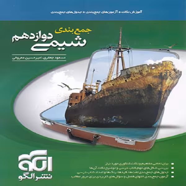 کتاب جمع بندی شیمی دوازدهم اثر امیر حسین معروفی و مسعود جعفری نشر الگو