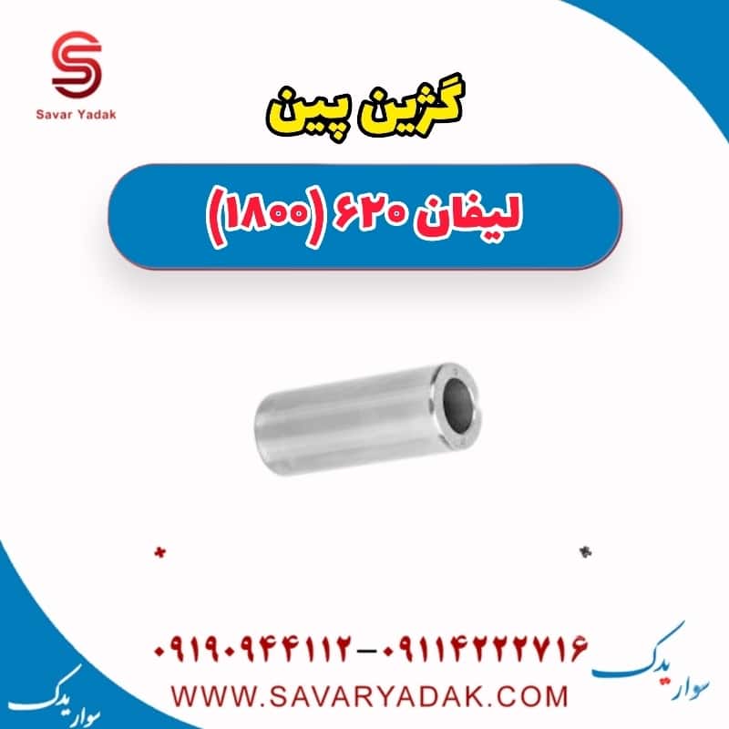 گژین پین لیفان 620 موتور 1800