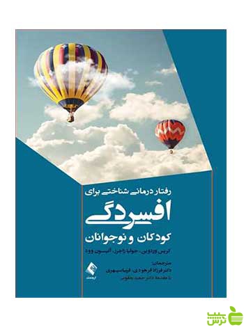 رفتاردرمانی شناختی برای افسردگی کودکان و نوجوانان ارجمند - سیب ترش - SibTorsh