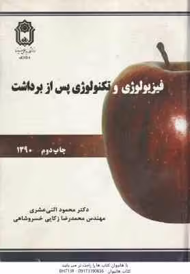 فیزیولوژی و تکنولوژی پس از برداشت ( اثنی عشری – زکایی خسروشاهی )