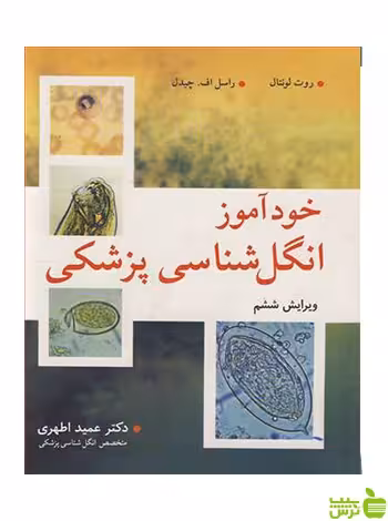 خودآموز انگل شناسی پزشکی روت لونتال آییژ - سیب ترش - SibTorsh