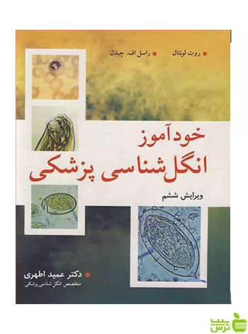 خودآموز انگل شناسی پزشکی روت لونتال آییژ - سیب ترش - SibTorsh