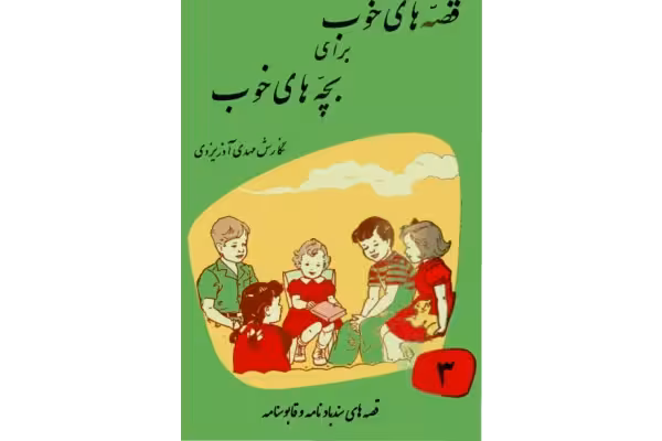 کتاب قصه های خوب برای بچه های خوب جلد سوم📖 - کتابخانه مجازی واتیکان