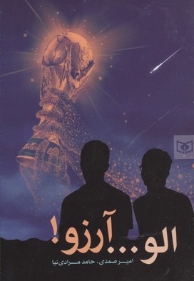الو آرزو!