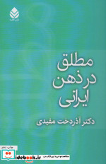 قیمت و خرید کتاب مطلق در ذهن ایرانی اثر آذردخت مفیدی | ایده بوک