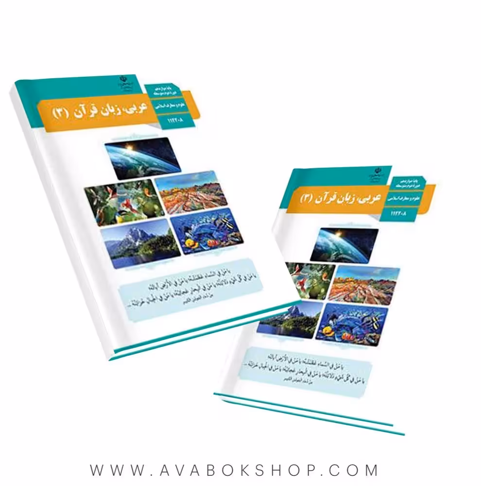 کتاب درسی عربی دوازدهم رشته علوم و معارف اسلامی