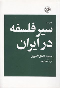 خرید کتاب سیر فلسفه در ایران — کتابسرای طه