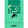 کتاب چه می‌شد اگر؟ اثر رندال مانرو انتشارات سبزان