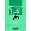 کتاب چه می‌شد اگر؟ اثر رندال مانرو انتشارات سبزان