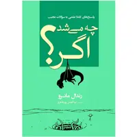 کتاب چه می‌شد اگر؟ اثر رندال مانرو انتشارات سبزان