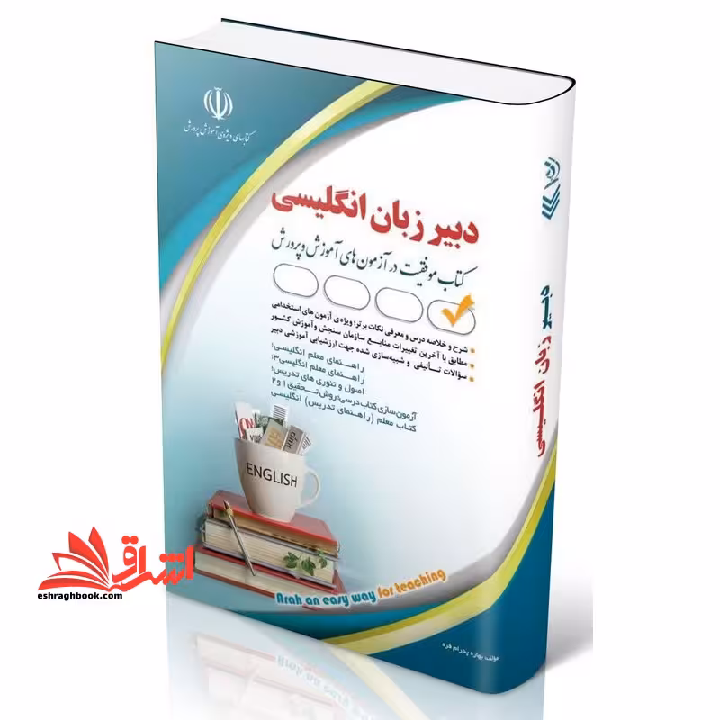 استخدامی دبیری زبان انگلیسی کتاب موفقیت در آزمون های آموزش و پرورش - فروشگاه کتاب اشراق