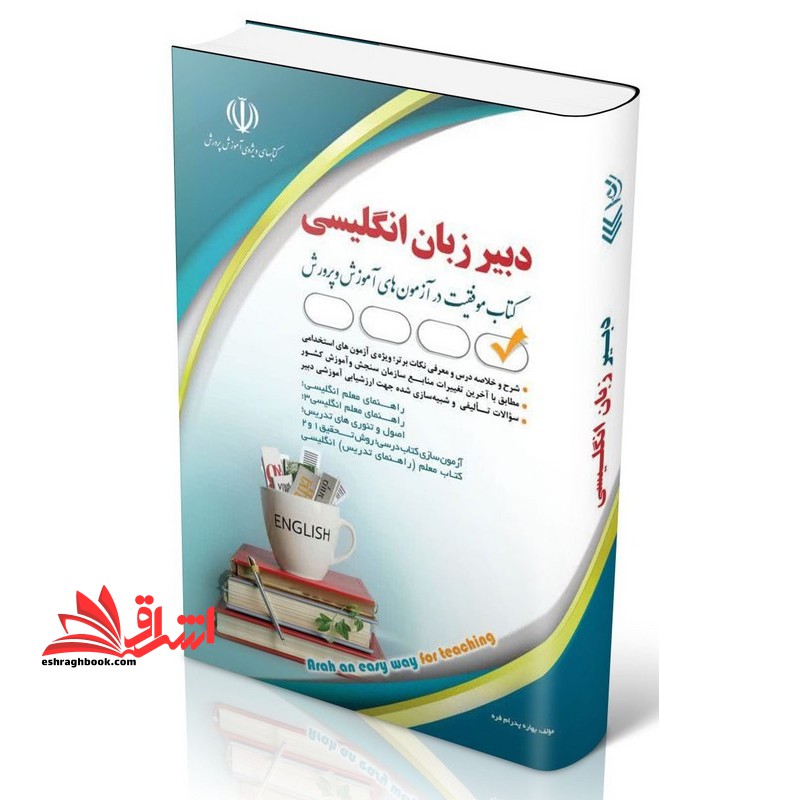 استخدامی دبیری زبان انگلیسی کتاب موفقیت در آزمون های آموزش و پرورش - فروشگاه کتاب اشراق
