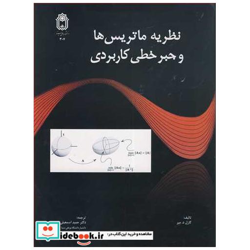 کتاب نظریه ماتریس ها و جبرخطی کاربردی اثر کارل د.میر
