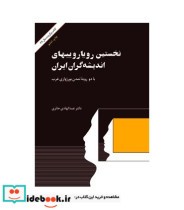 کتاب نخستین رویارویی های اندیشه گران ایران با دو رویه تمدن بورژوازی غرب | ایده بوک