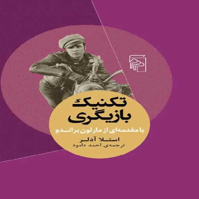 تکنیک بازیگری نشر مرکز - بانک کتاب ماندگار-قیمت-خرید-کتاب-کمک-درسی-کنکور-دانشگاهی