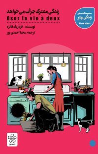 زندگی مشترک جرات می‌خواهد