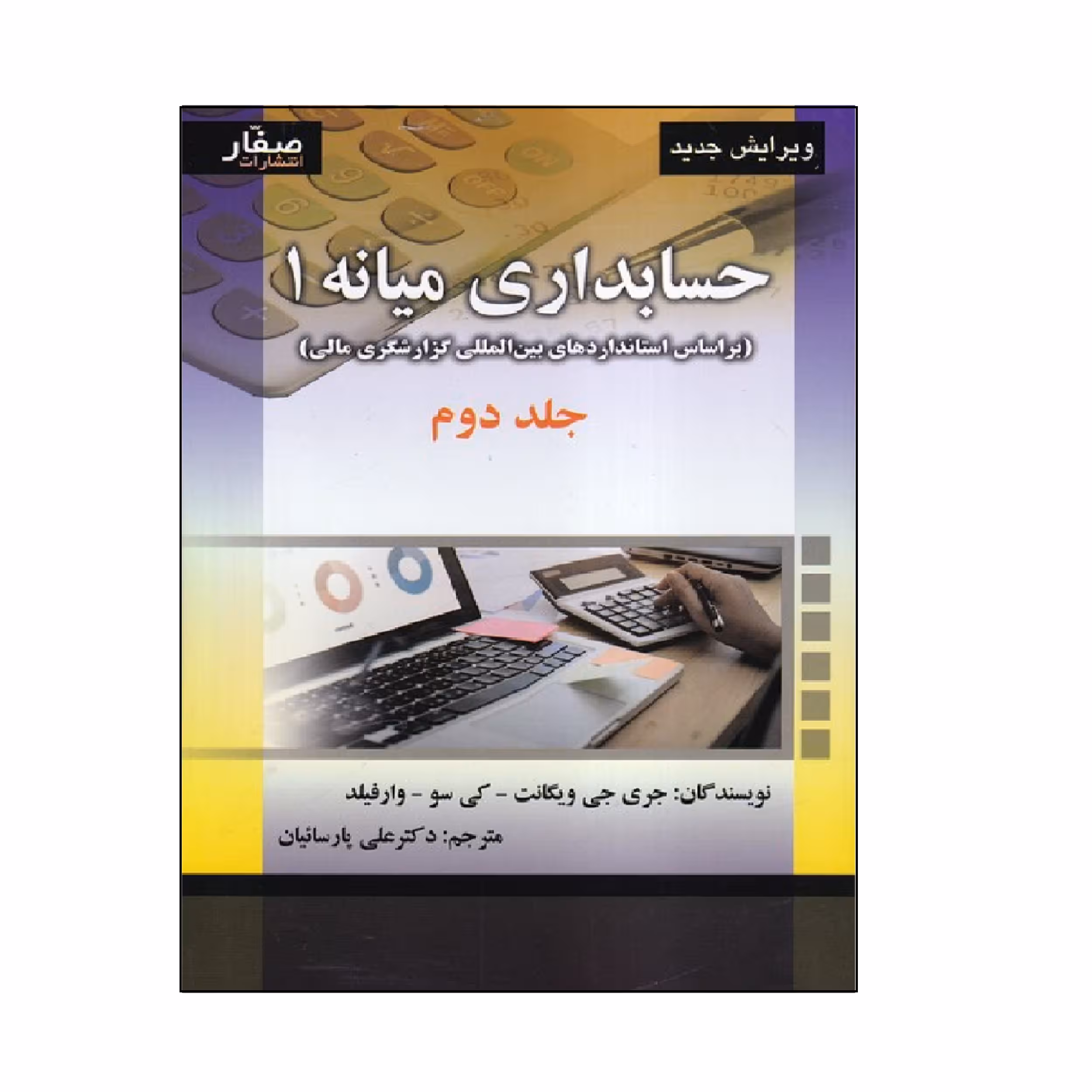 كتاب حسابداري ميانه 1 اثر جمعي از نويسندگان انتشارات صفار جلد 2