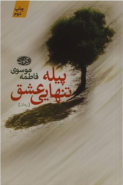پیله تنهایی عشق