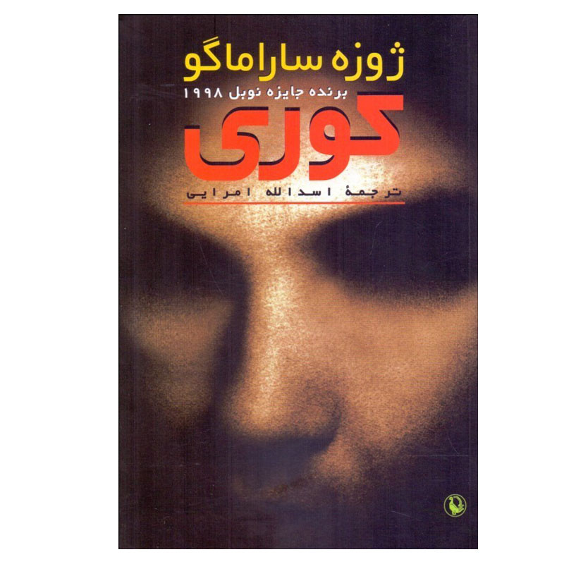 کتاب کوری اثر ژوزه ساراماگو انتشارات مروارید