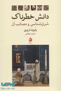 دانش خطرناک (شرق شناسی و مصائب آن) نشر ماهی