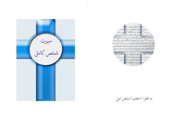 کتاب سیرت شخص کامل - کتابخانه مجازی واتیکان